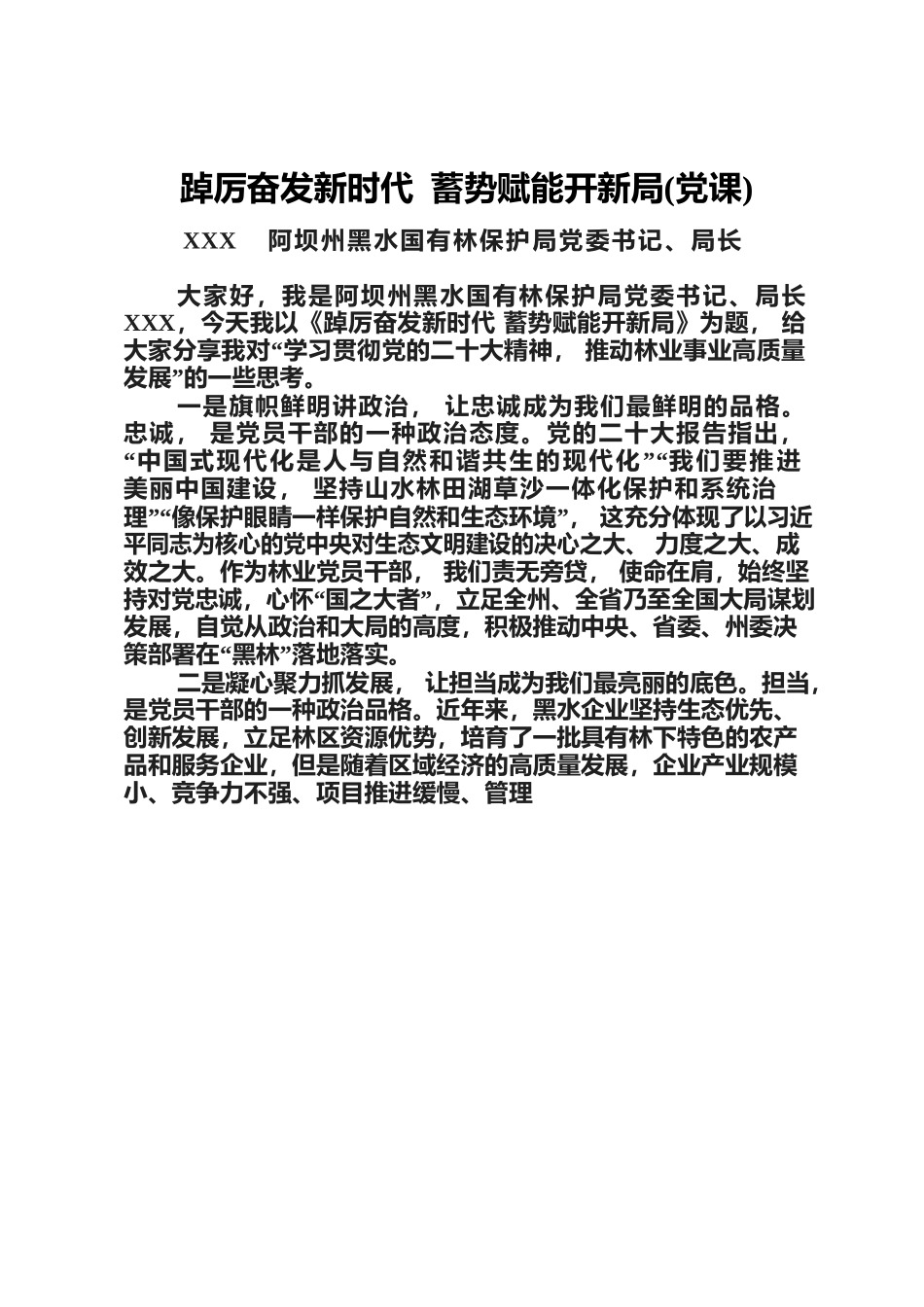 踔厉奋发新时代 蓄势赋能开新局(党课).docx_第1页