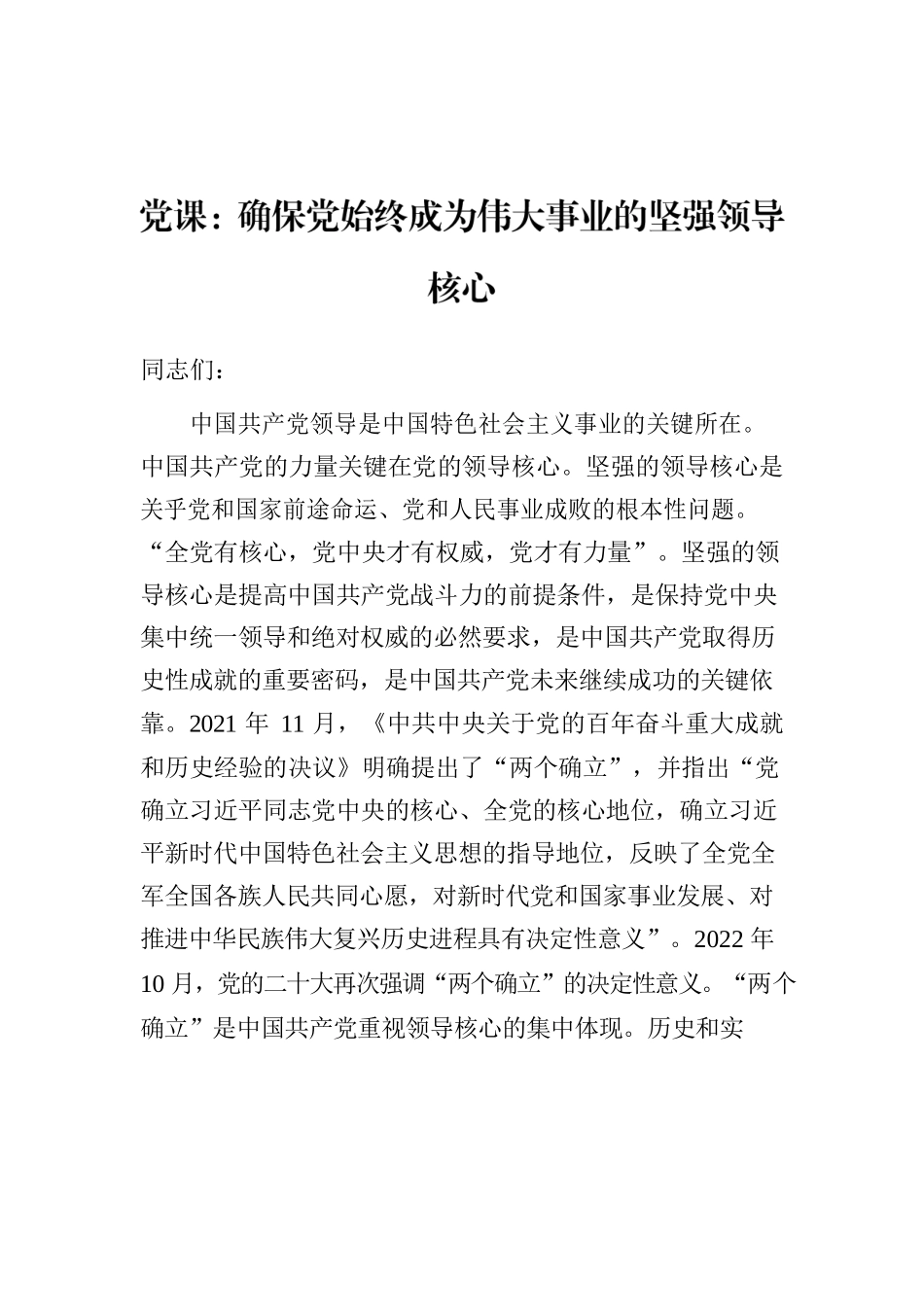 党课：确保党始终成为伟大事业的坚强领导核心.docx_第1页