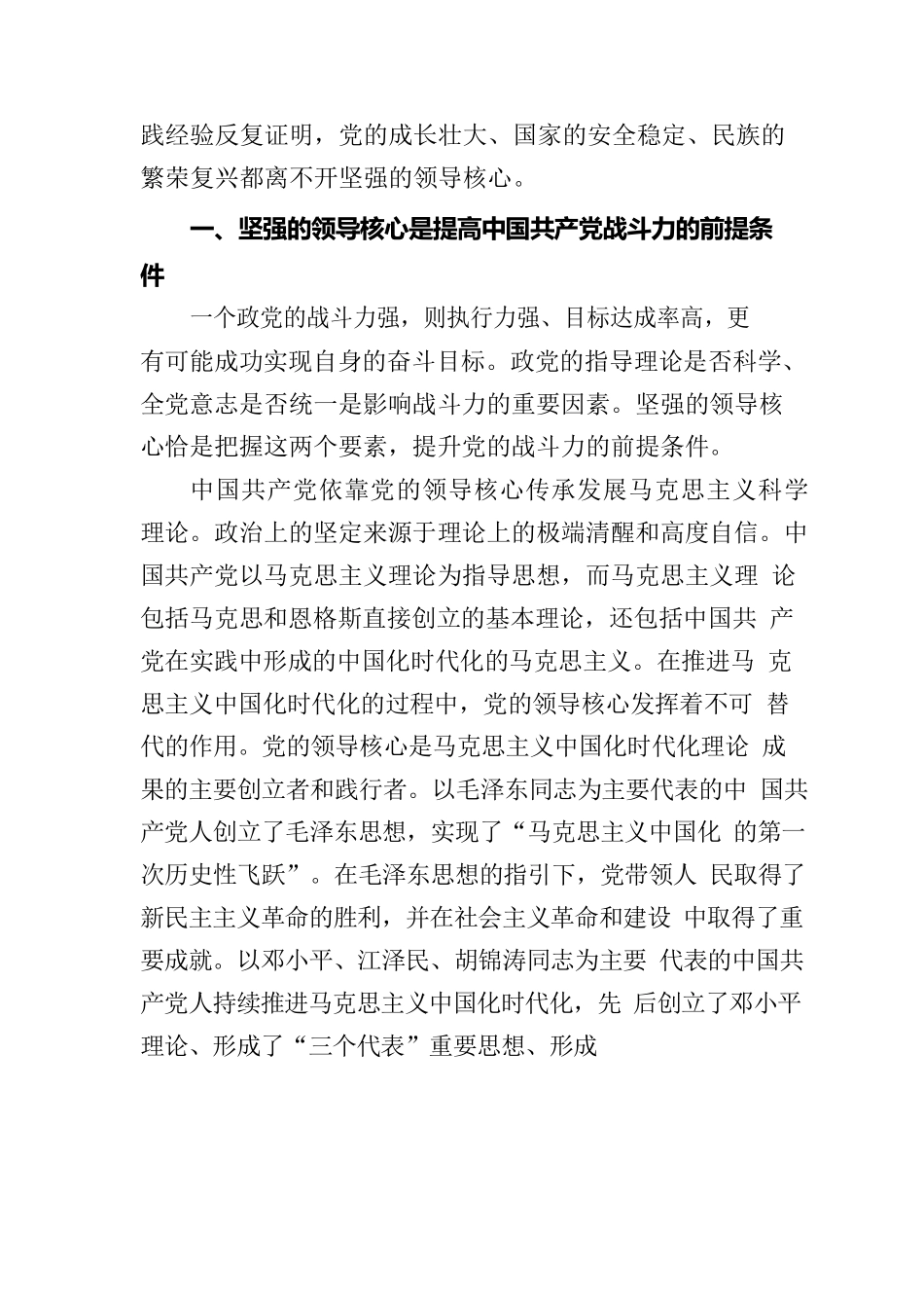 党课：确保党始终成为伟大事业的坚强领导核心.docx_第2页
