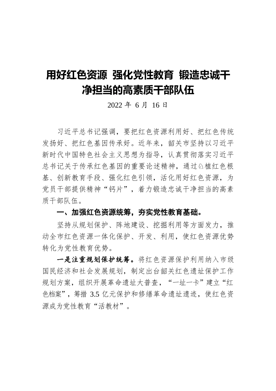用好红色资源 强化党性教育 锻造忠诚干净担当的高素质干部队伍（20220616）.docx_第1页