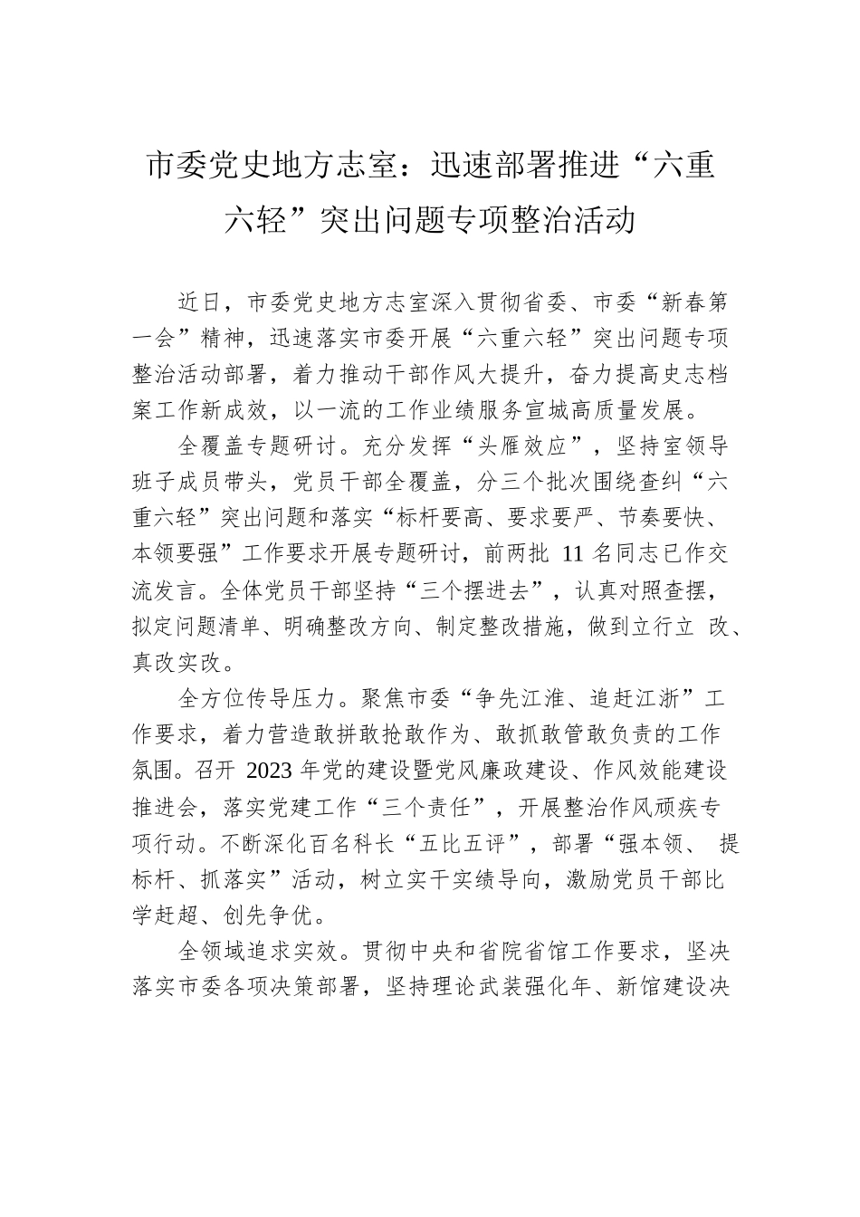 市委党史地方志室：迅速部署推进“六重六轻”突出问题专项整治活动.docx_第1页