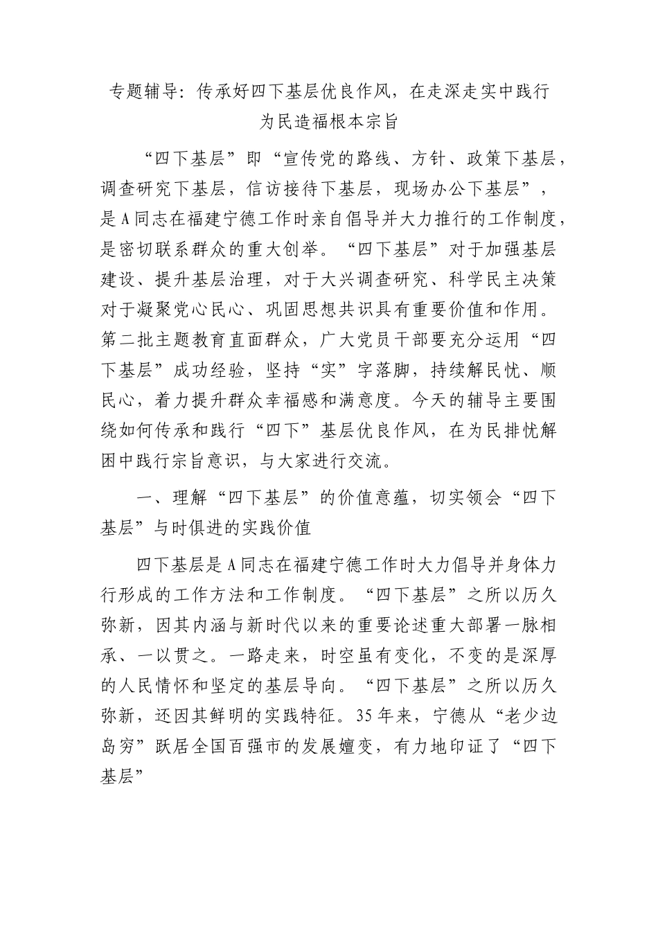 党课：传承好四下基层优良作风，在走深走实中践行为民造福根本宗旨.docx_第1页