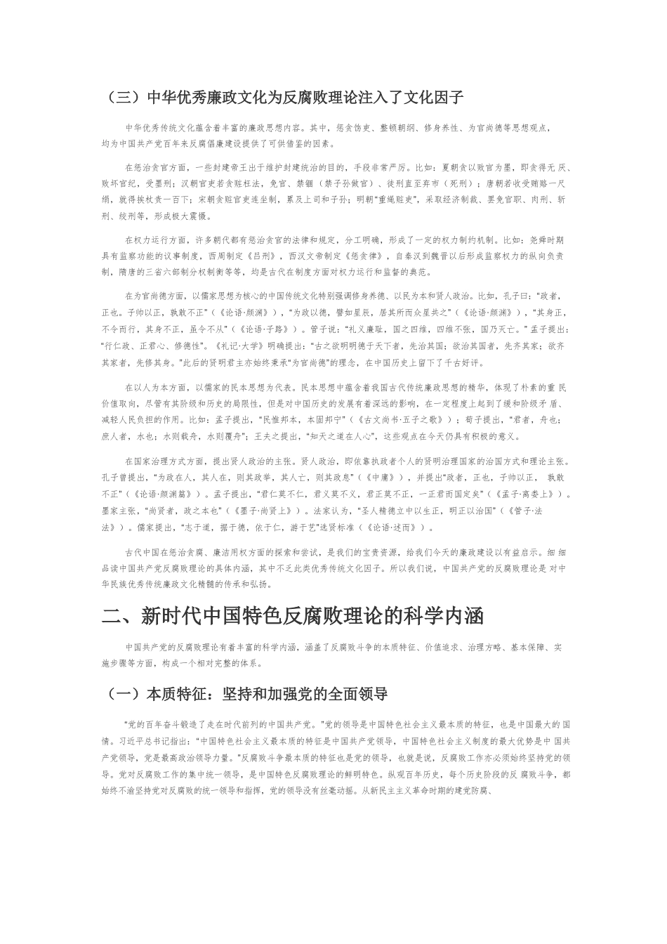 新时代中国特色反腐败理论的逻辑意蕴.docx_第3页