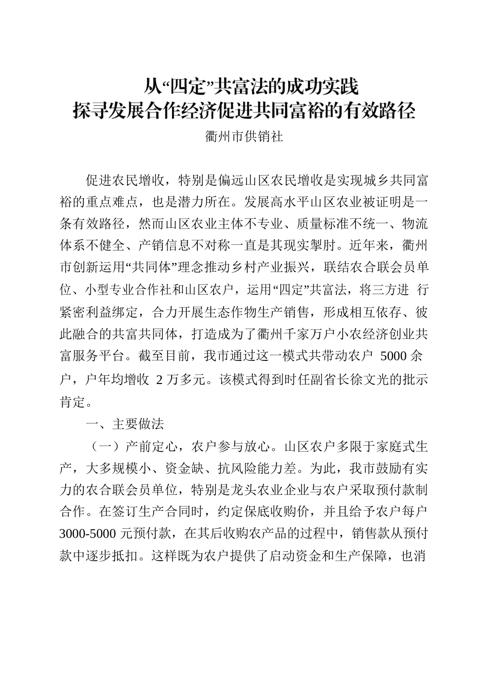 从“四定”共富法的成功实践 探寻发展合作经济促进共同富裕的有效路径.docx_第1页