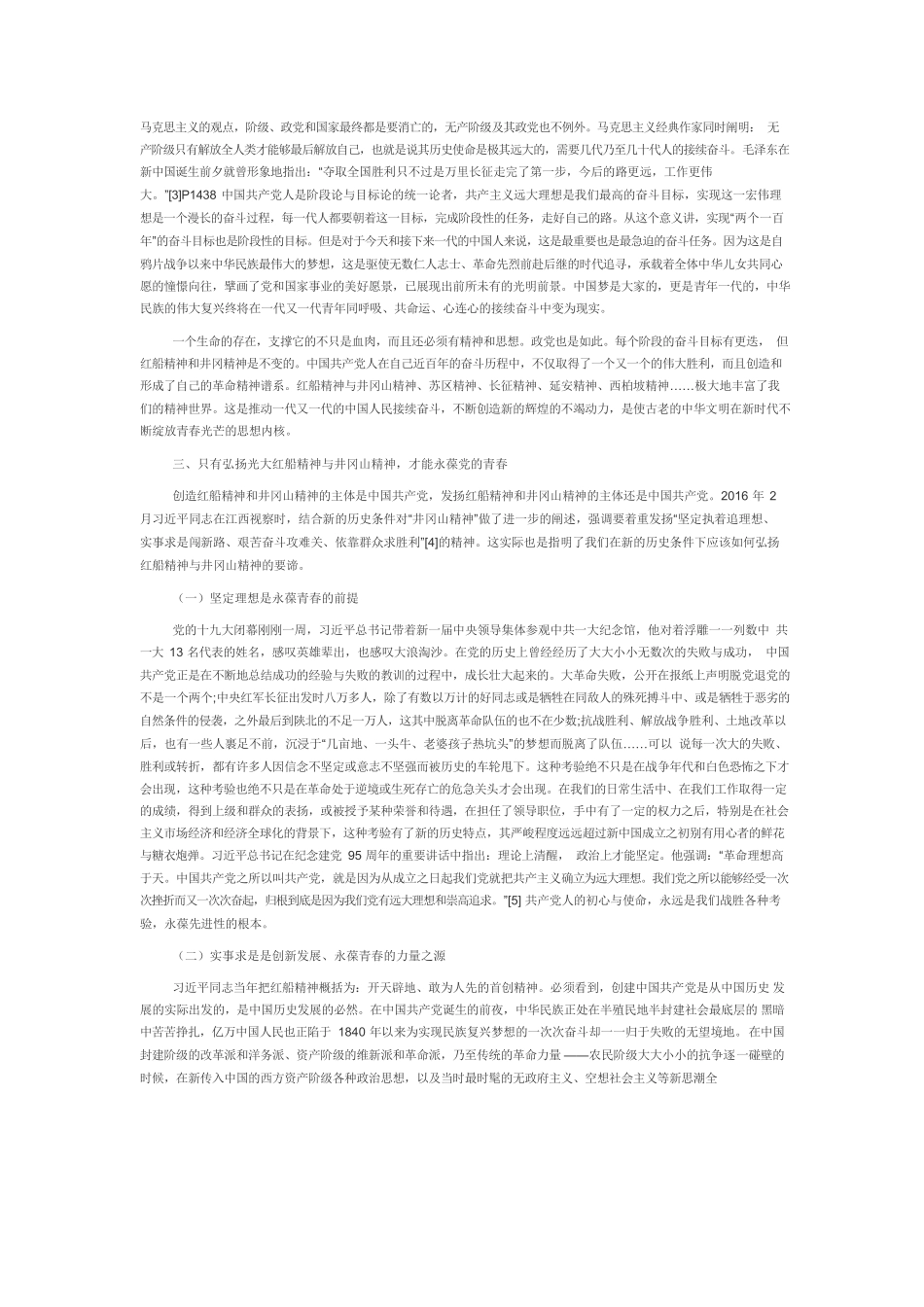 【党课讲稿】大力弘扬红船精神与井冈山精神.docx_第2页