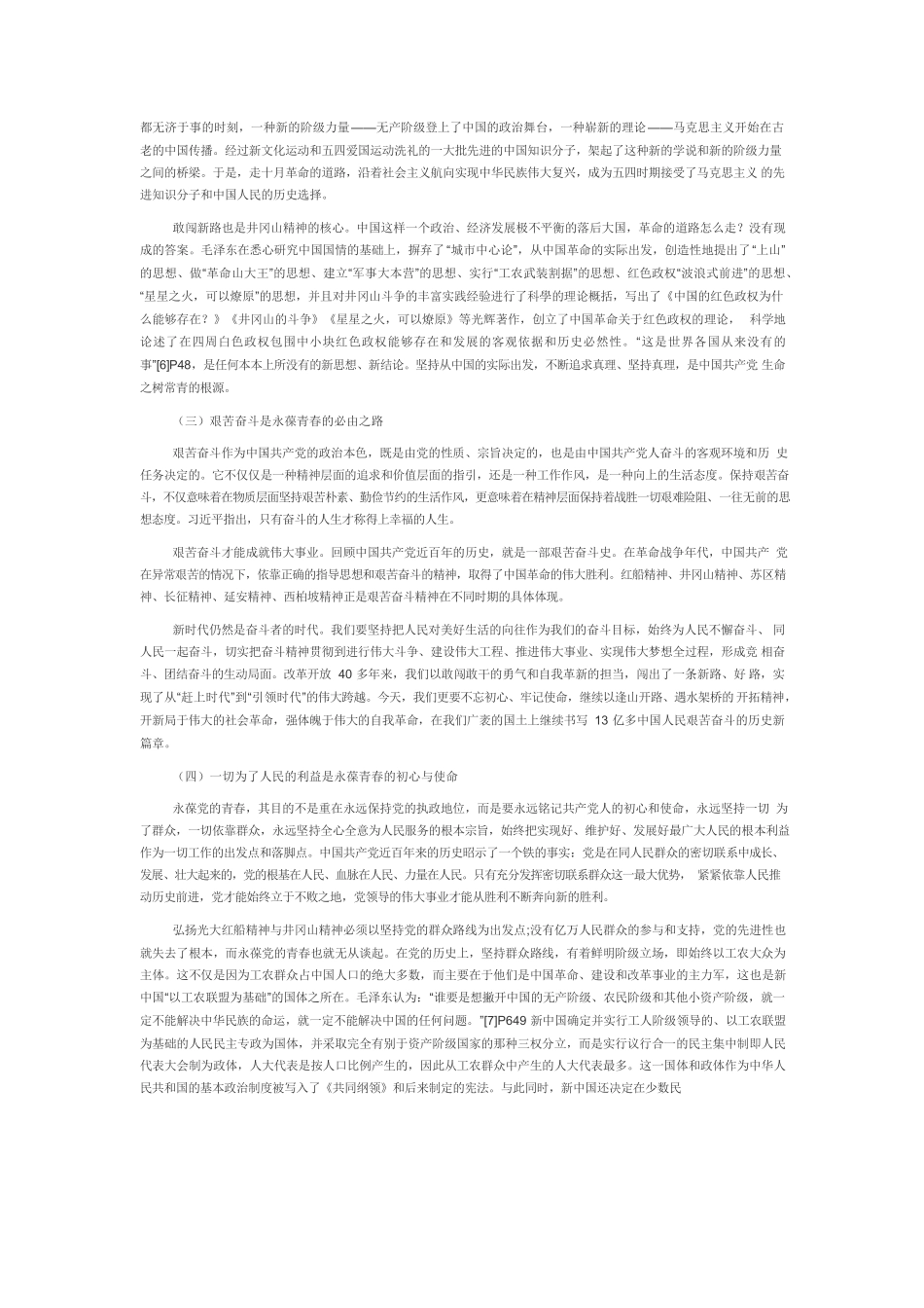【党课讲稿】大力弘扬红船精神与井冈山精神.docx_第3页