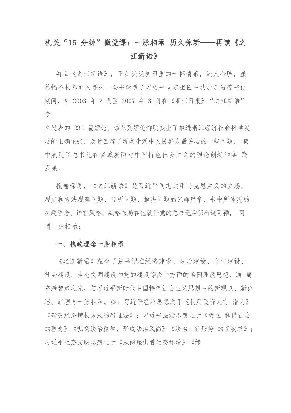 机关“15分钟”微党课：一脉相承 历久弥新——再读《之江新语》.docx_第1页