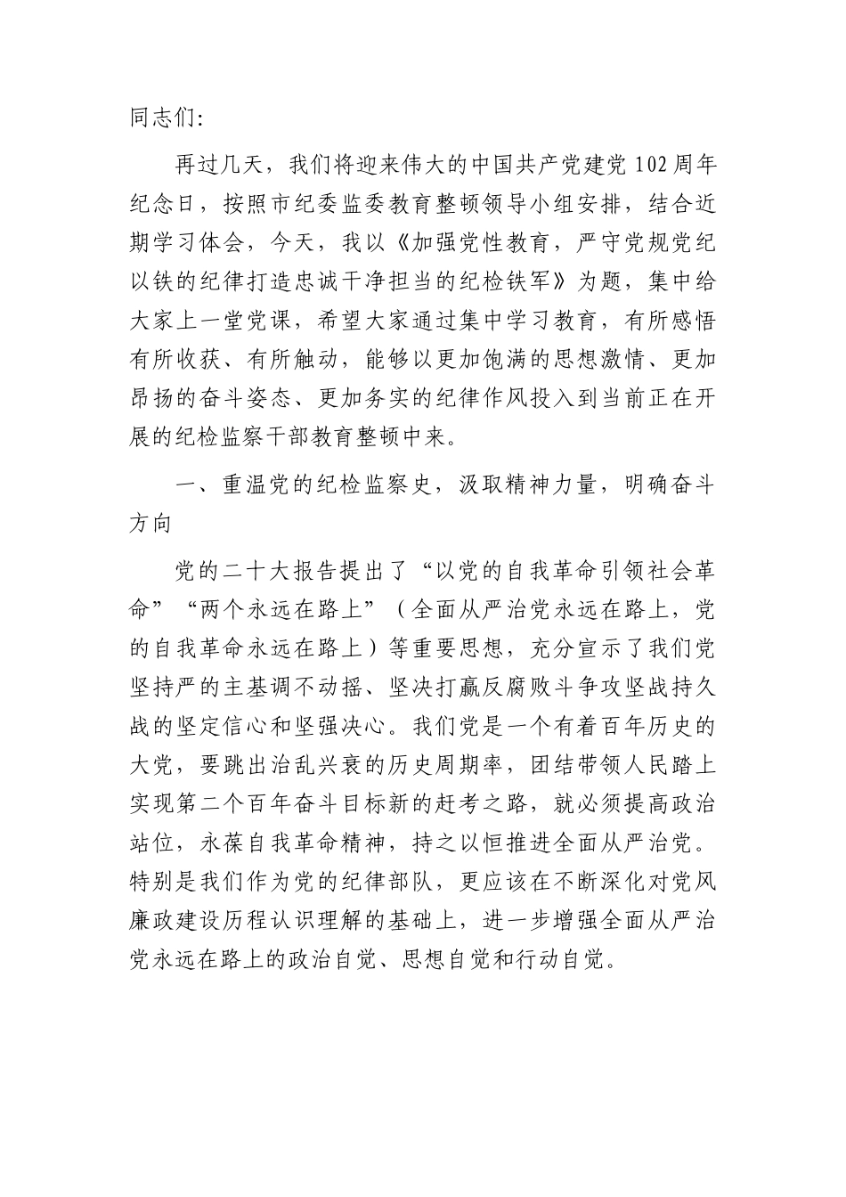 七一党课讲稿(纪检监察教育整顿结合)7300字.docx_第1页