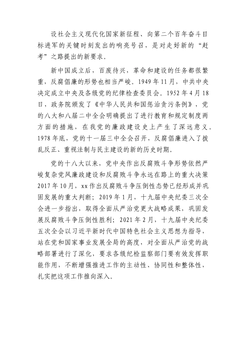 七一党课讲稿(纪检监察教育整顿结合)7300字.docx_第3页