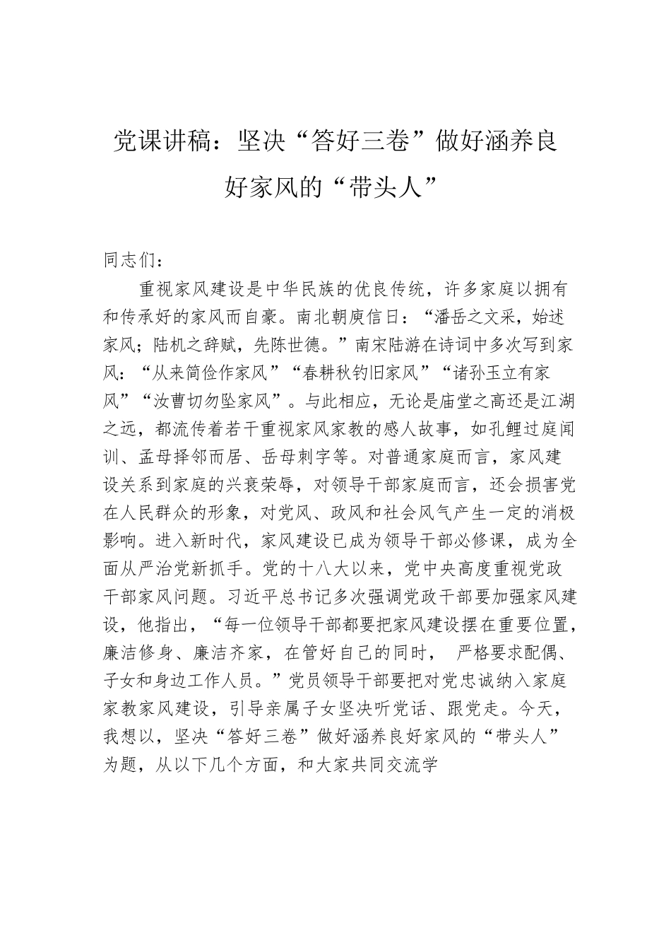 党课讲稿：坚决“答好三卷”做好涵养良好家风的“带头人”.docx_第1页