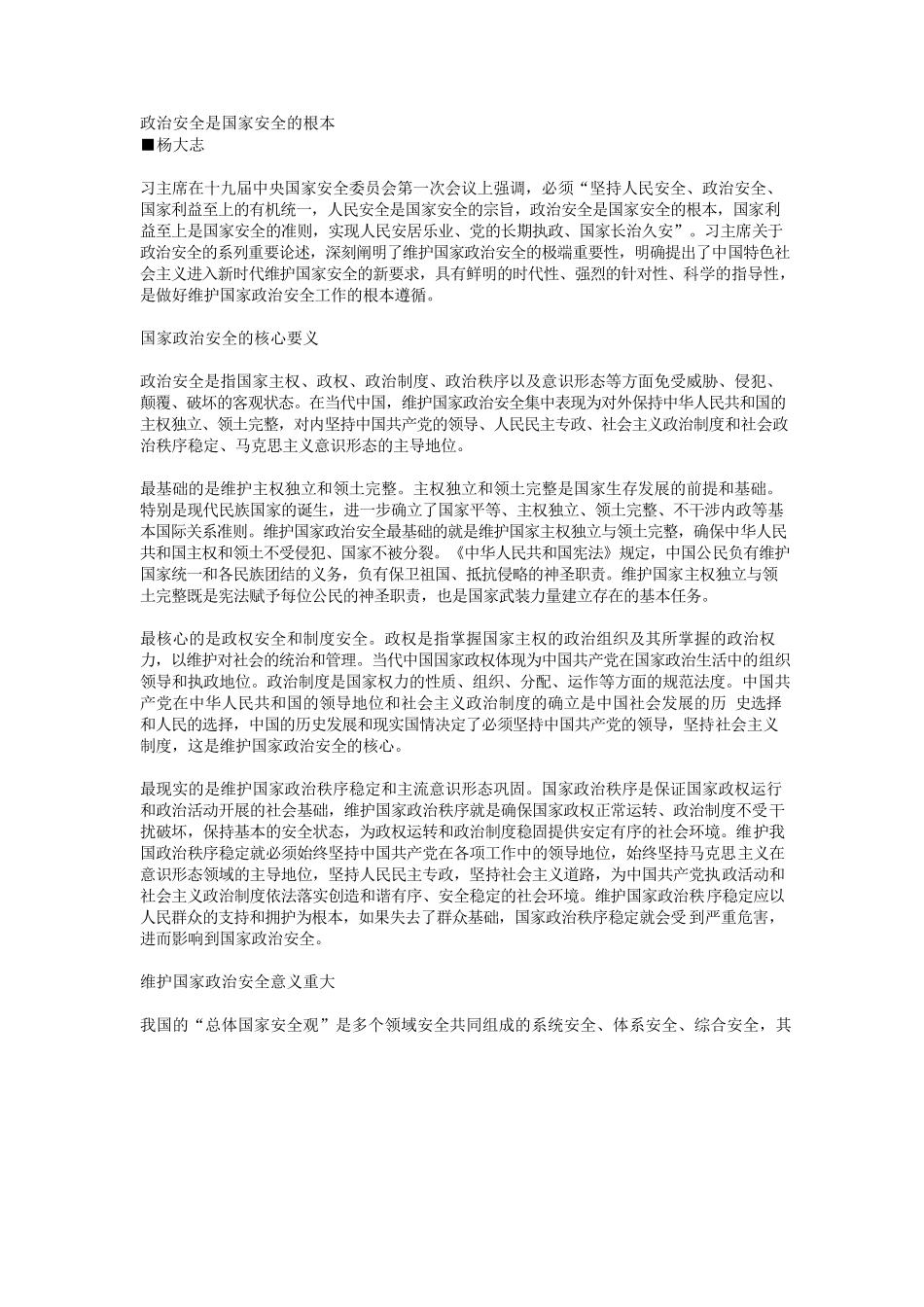 政治安全是国家安全的根本.docx_第1页