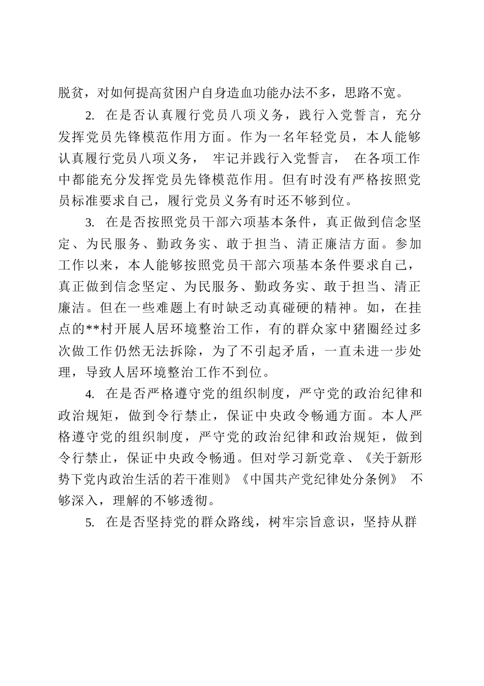 对照党章党规找差距（王xx）.docx_第2页