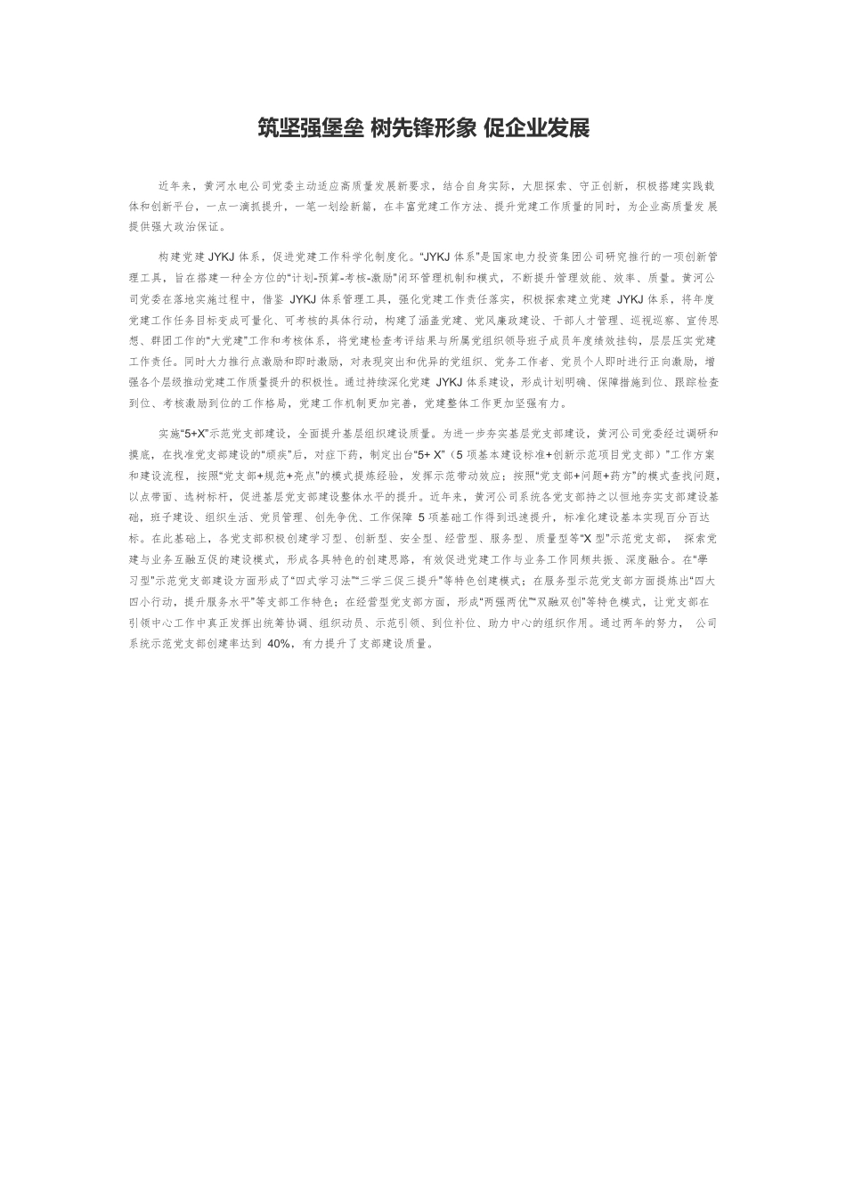 筑坚强堡垒 树先锋形象 促企业发展.docx_第1页
