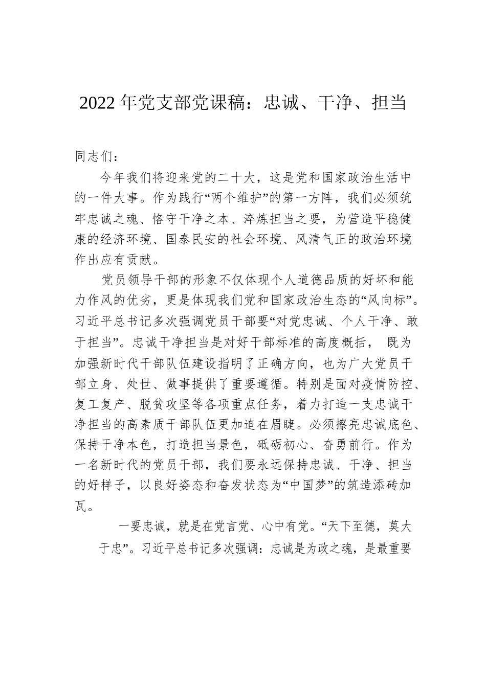 2022年党支部党课稿：忠诚、干净、担当.docx_第1页