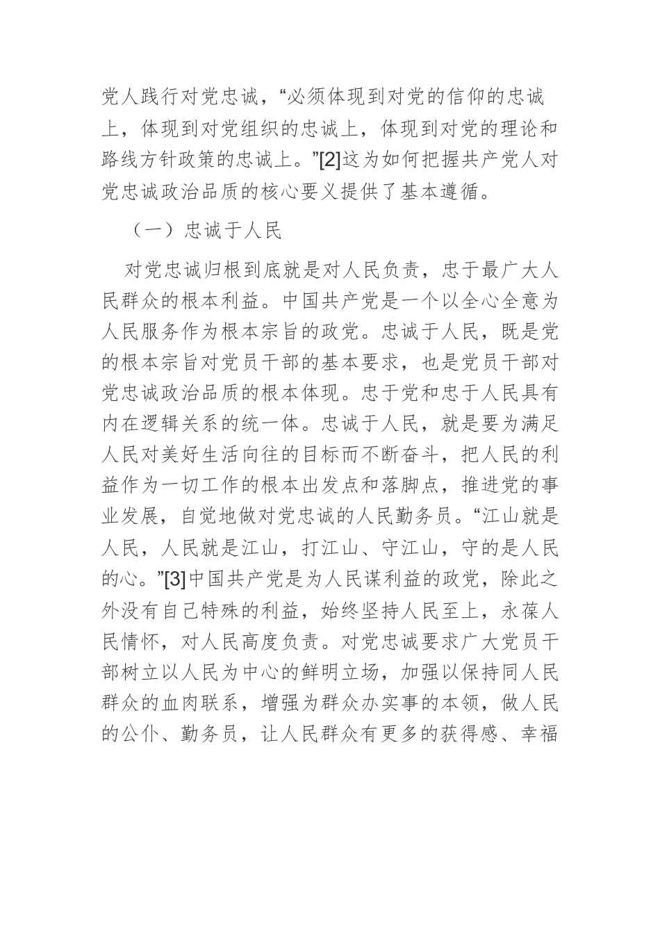 论对党忠诚政治品质的核心要义、价值逻辑与养成路径.docx_第2页