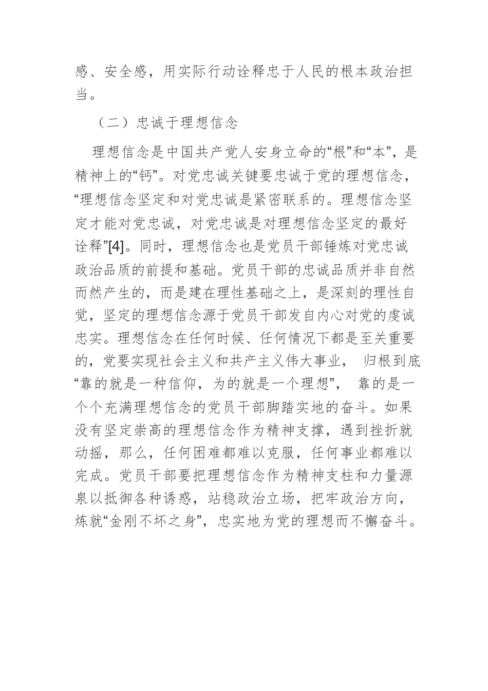 论对党忠诚政治品质的核心要义、价值逻辑与养成路径.docx_第3页