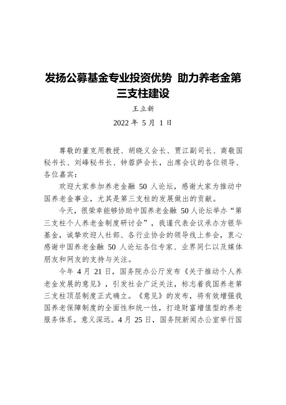 发扬公募基金专业投资优势 助力养老金第三支柱建设（20220501）.docx_第1页