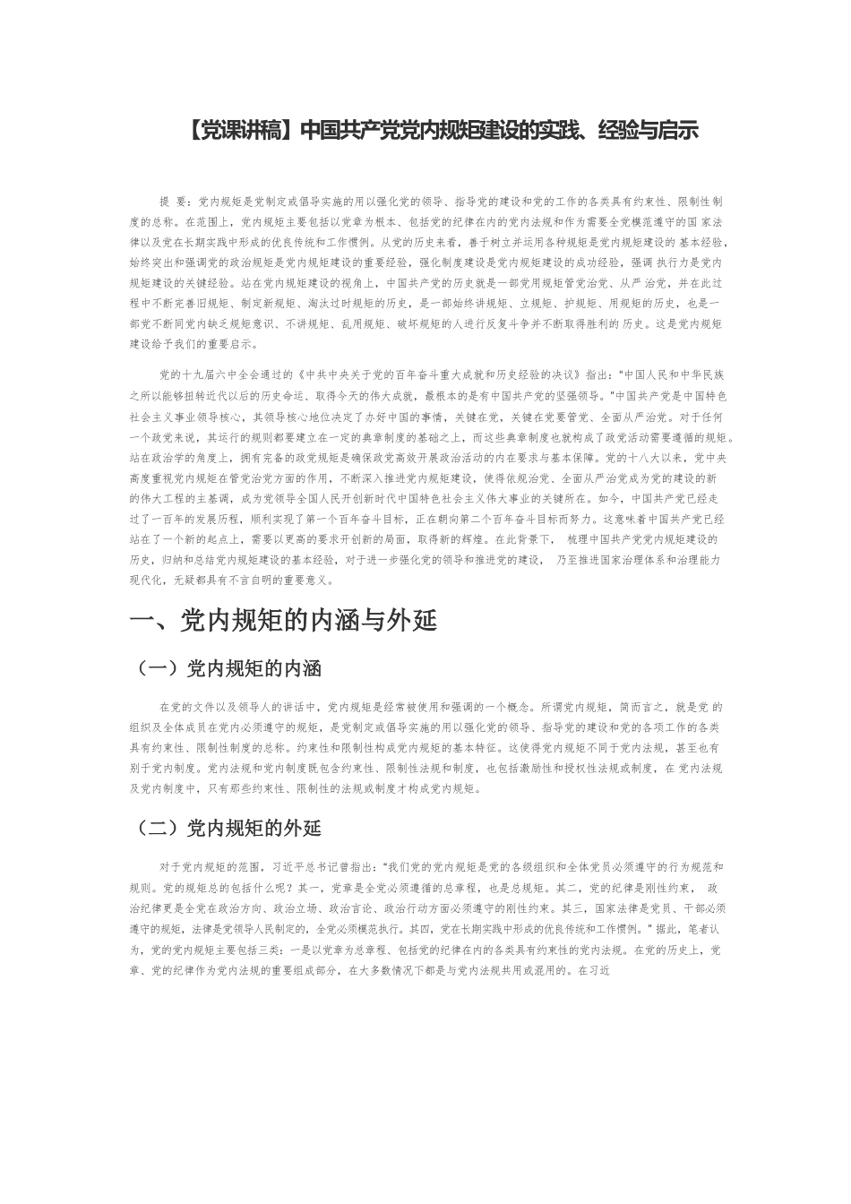 【党课讲稿】中国共产党党内规矩建设的实践、经验与启示.docx_第1页