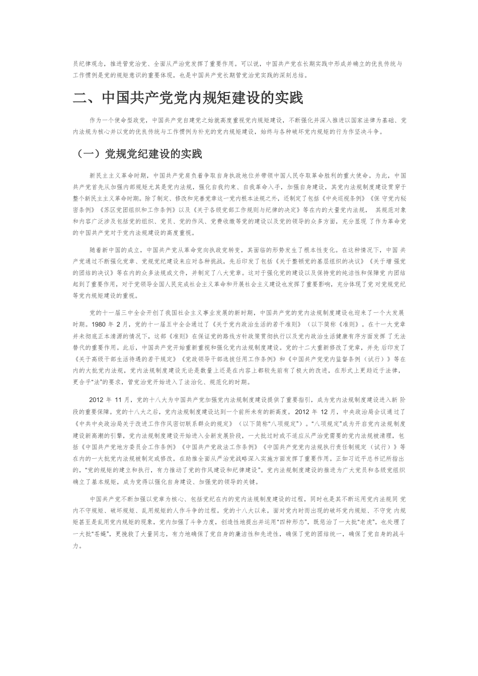 【党课讲稿】中国共产党党内规矩建设的实践、经验与启示.docx_第3页