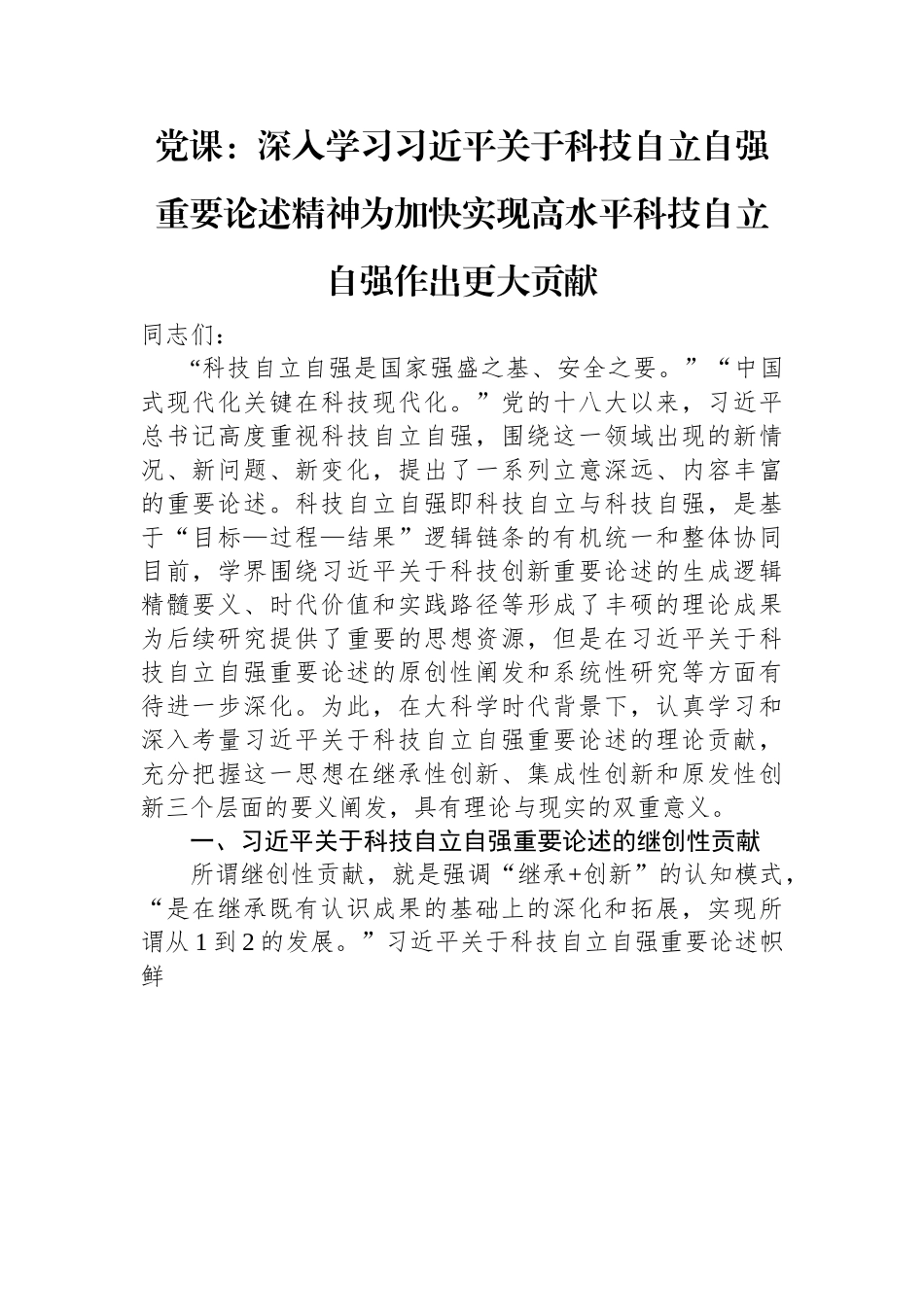 党课：深入学习习近平关于科技自立自强重要论述精神+为加快实现高水平科技自立自强作出更大贡献.docx_第1页