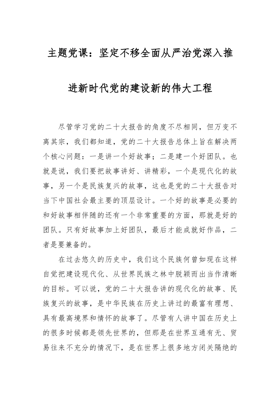 主题党课：坚定不移全面从严治党深入推进新时代党的建设新的伟大工程.docx_第1页