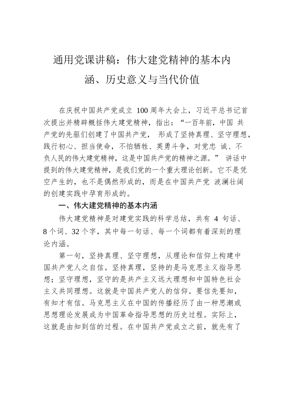 通用党课讲稿：伟大建党精神的基本内涵、历史意义与当代价值.docx_第1页