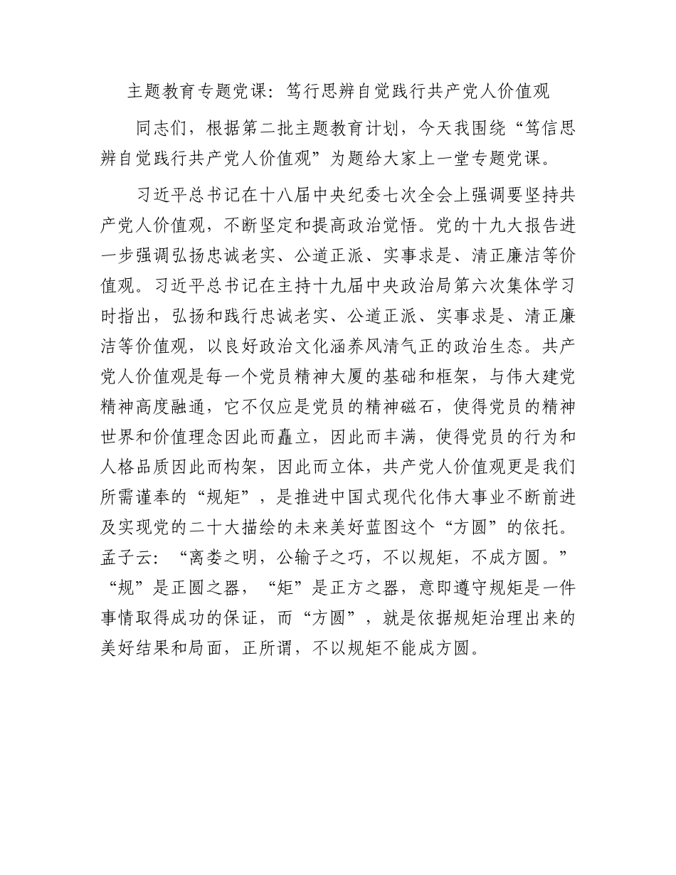 主题教育党课：笃行思辨 自觉践行共产党人价值观3400字.docx_第1页