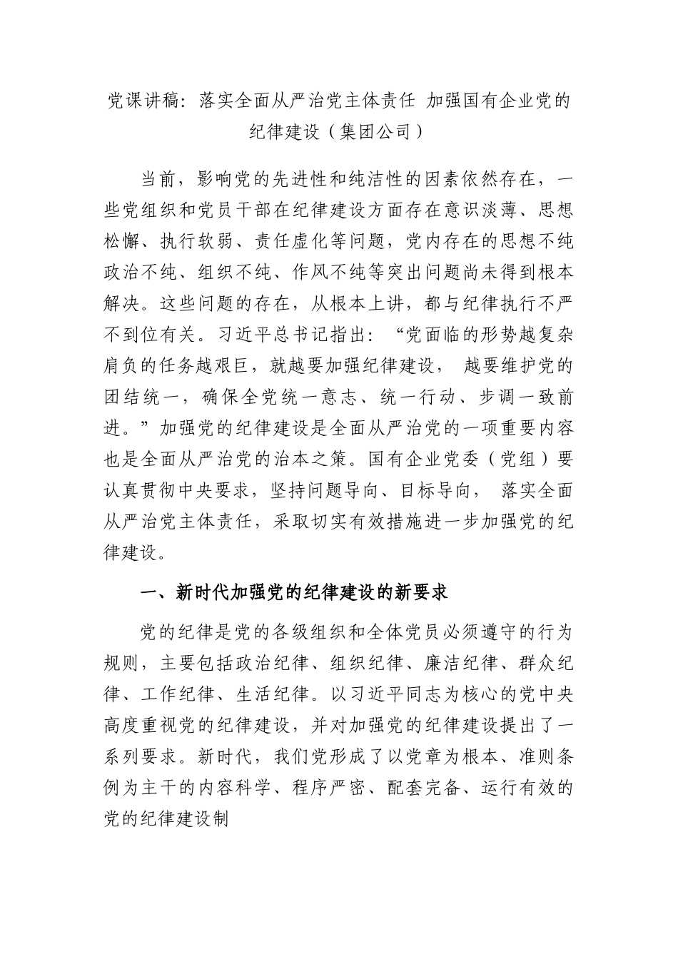 党课讲稿：落实全面从严治党主体责任+加强国有企业党的纪律建设（集团公司）.docx_第1页