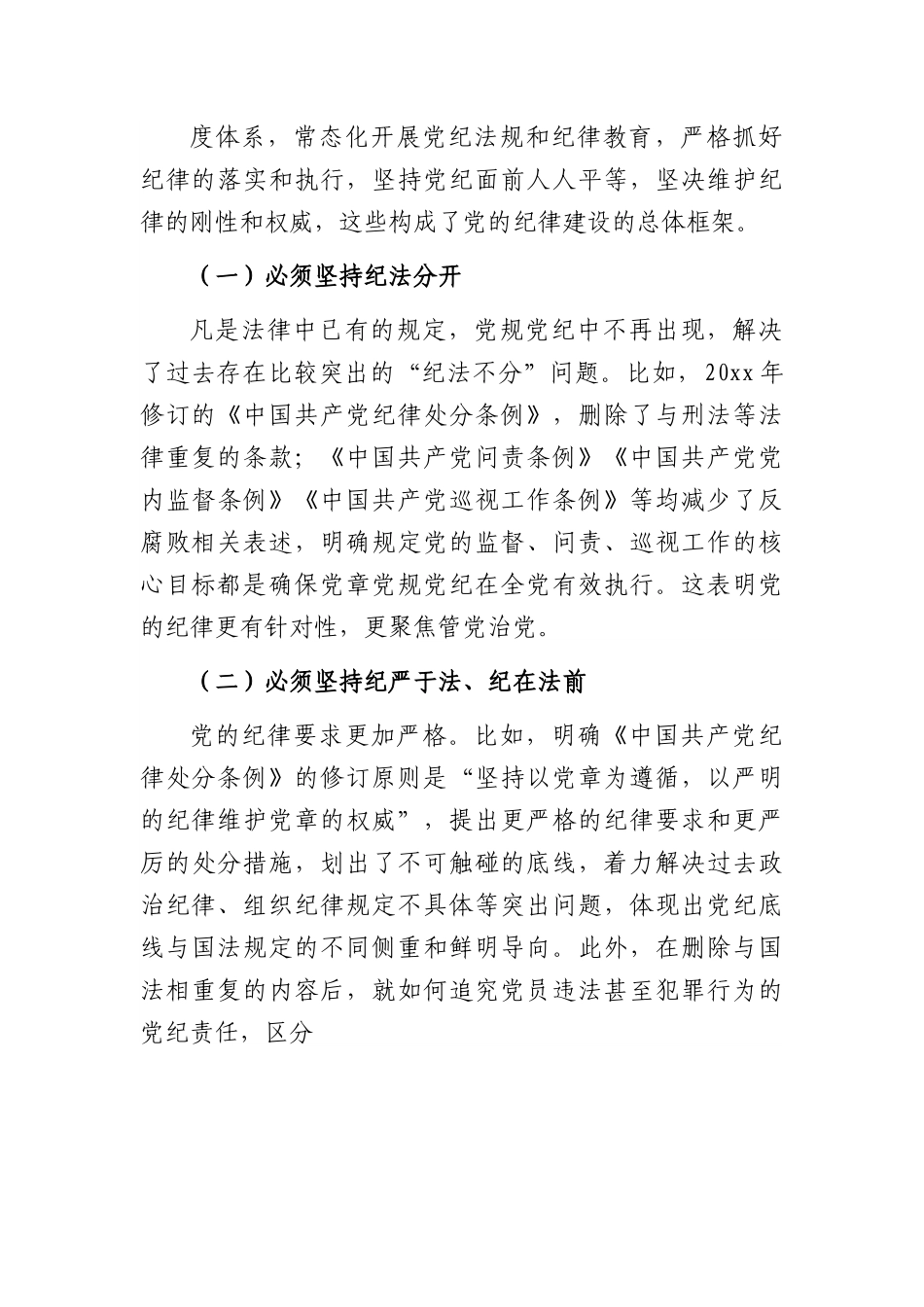 党课讲稿：落实全面从严治党主体责任+加强国有企业党的纪律建设（集团公司）.docx_第2页