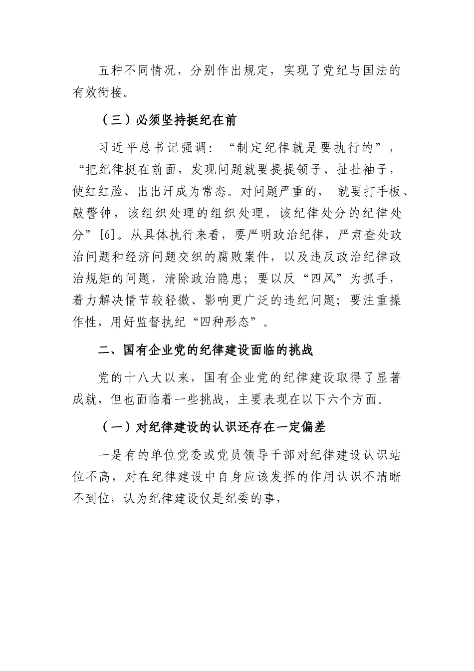 党课讲稿：落实全面从严治党主体责任+加强国有企业党的纪律建设（集团公司）.docx_第3页