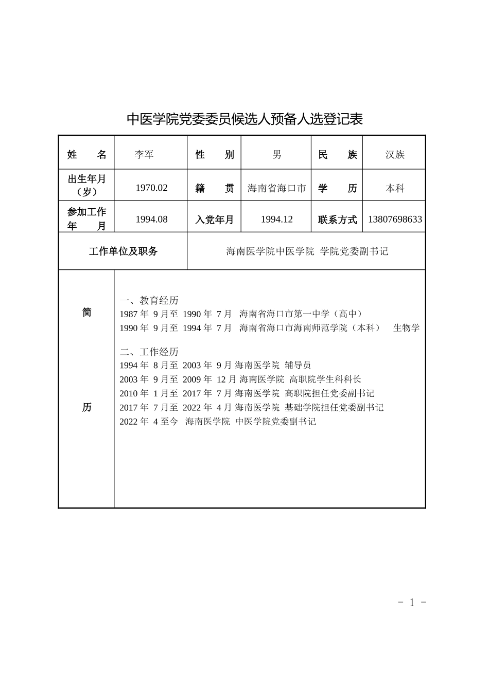 二级党委党委委员简历表（空表）.docx_第1页