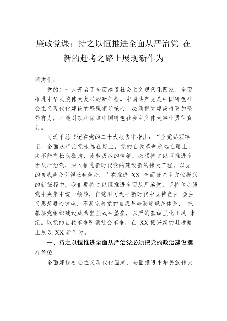 廉政党课：持之以恒推进全面从严治党 在新的赶考之路上展现新作为.docx_第1页