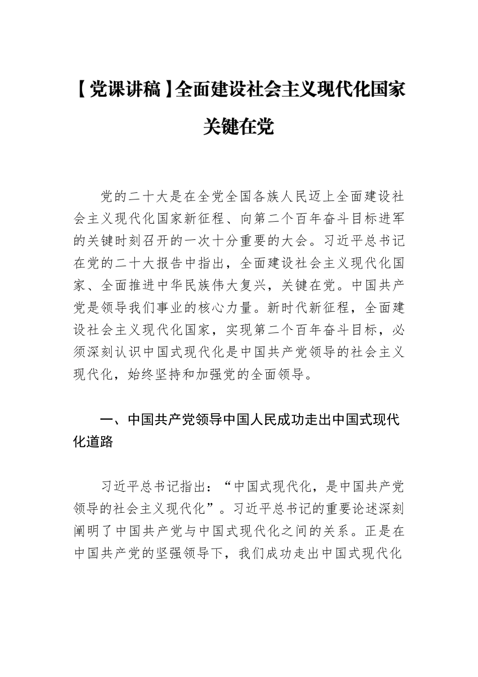 【党课讲稿】全面建设社会主义现代化国家关键在党.docx_第1页