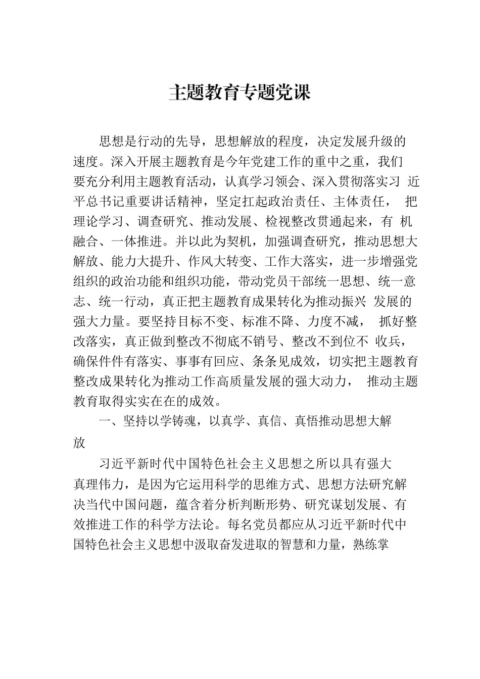 2023年主题教育专题党课.docx_第1页