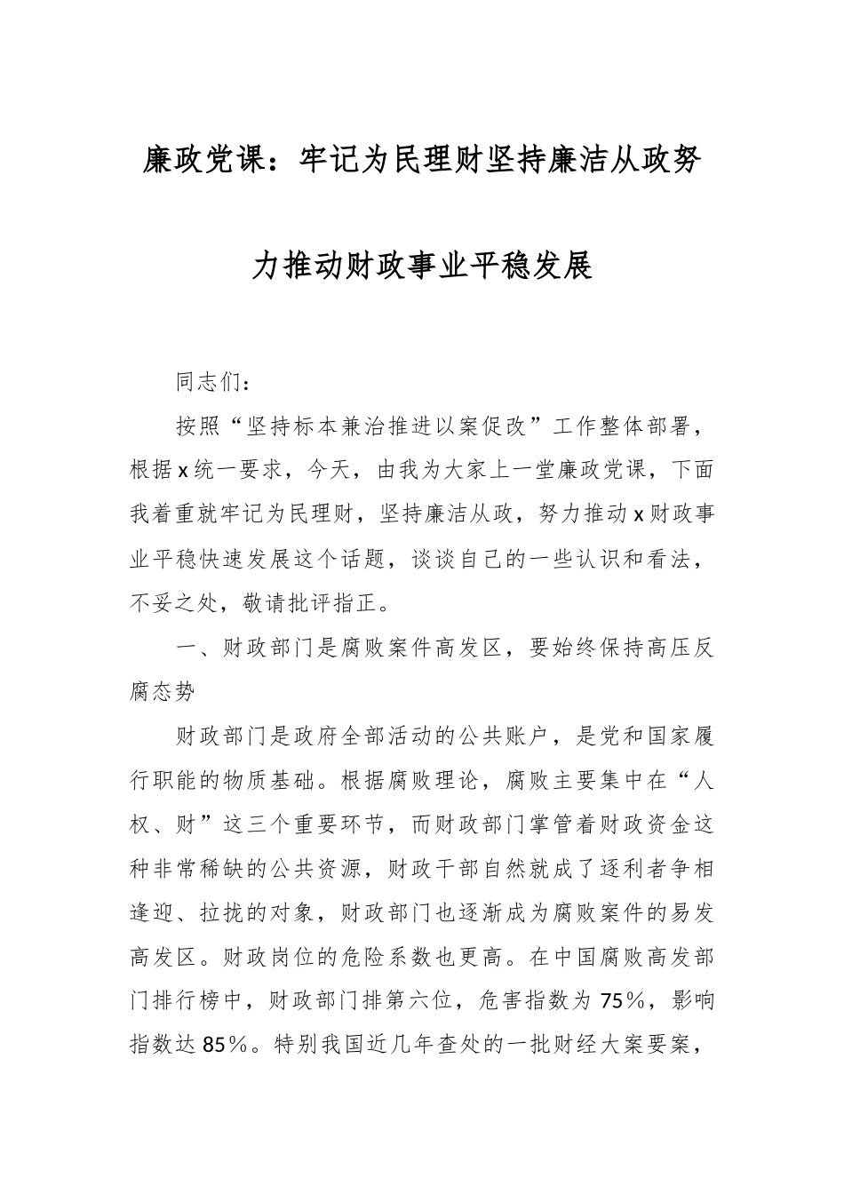 廉政党课：牢记为民理财坚持廉洁从政 努力推动财政事业平稳发展.docx_第1页