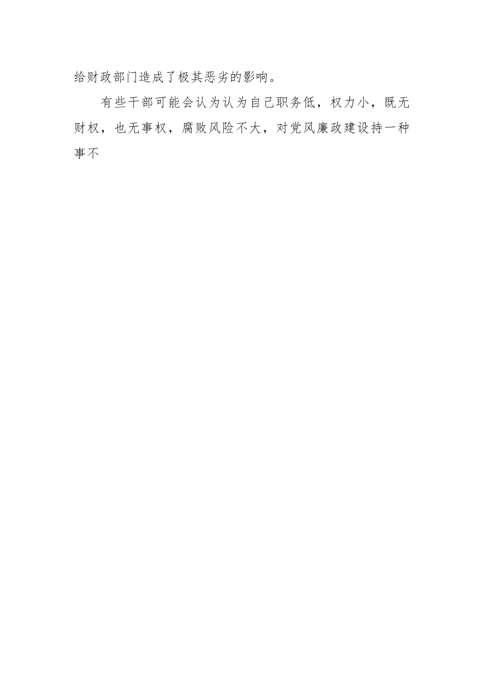 廉政党课：牢记为民理财坚持廉洁从政 努力推动财政事业平稳发展.docx_第2页