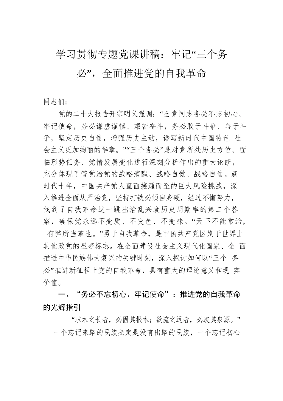 学习贯彻专题党课讲稿：牢记“三个务必”，全面推进党的自我革命.docx_第1页