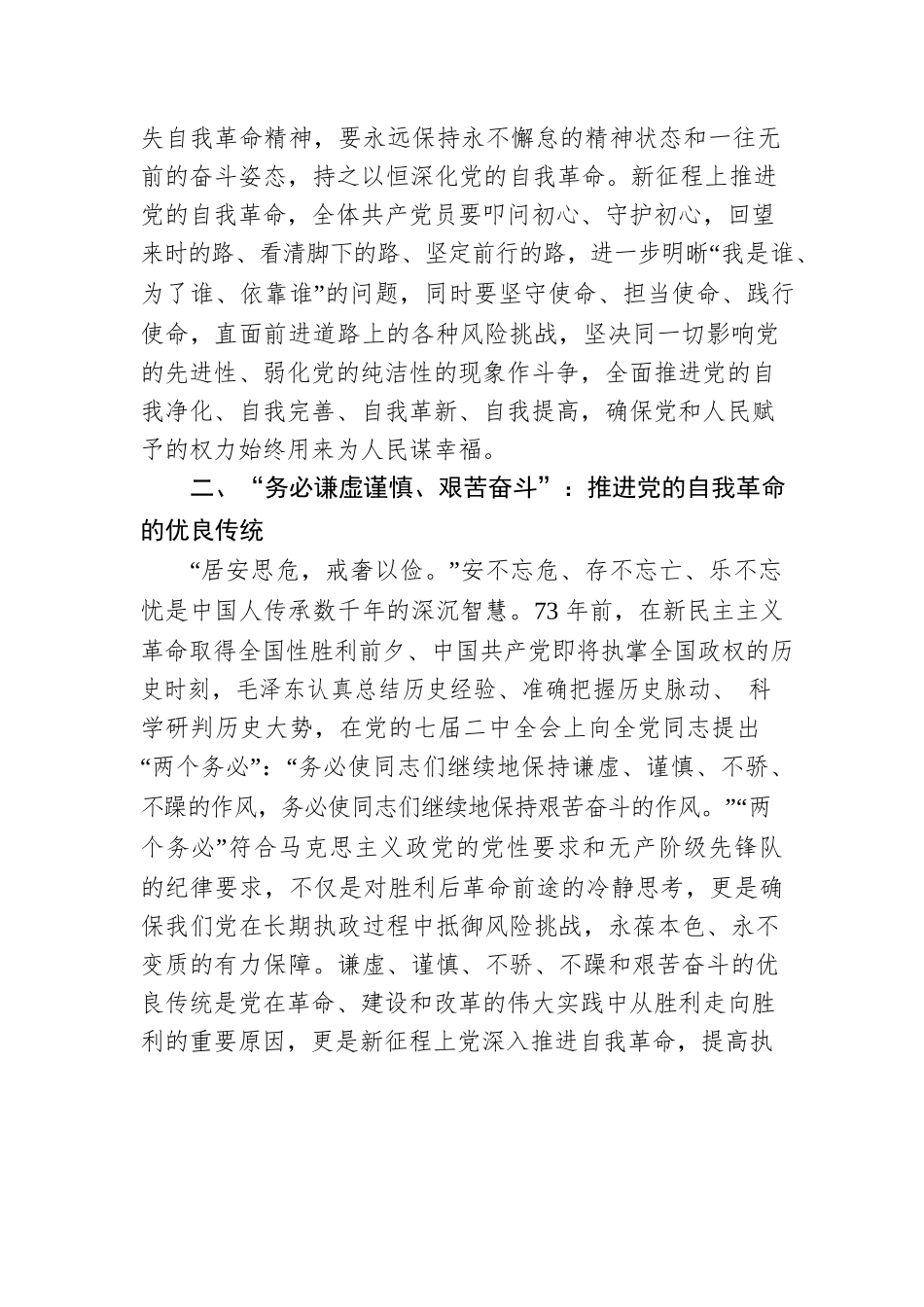 学习贯彻专题党课讲稿：牢记“三个务必”，全面推进党的自我革命.docx_第3页