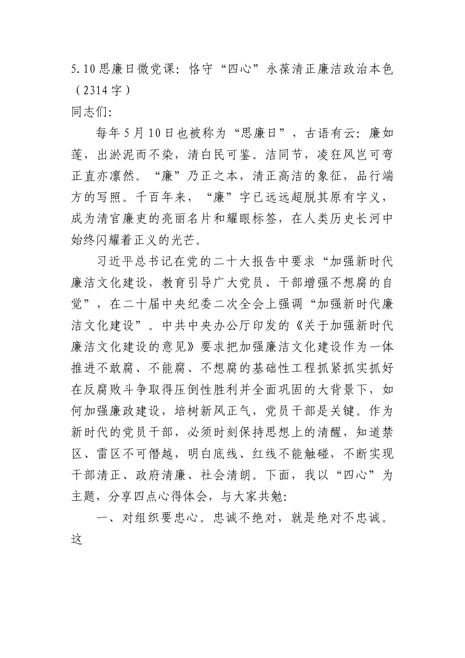 微党课：恪守“四心”永葆清正廉洁政治本色.docx_第1页