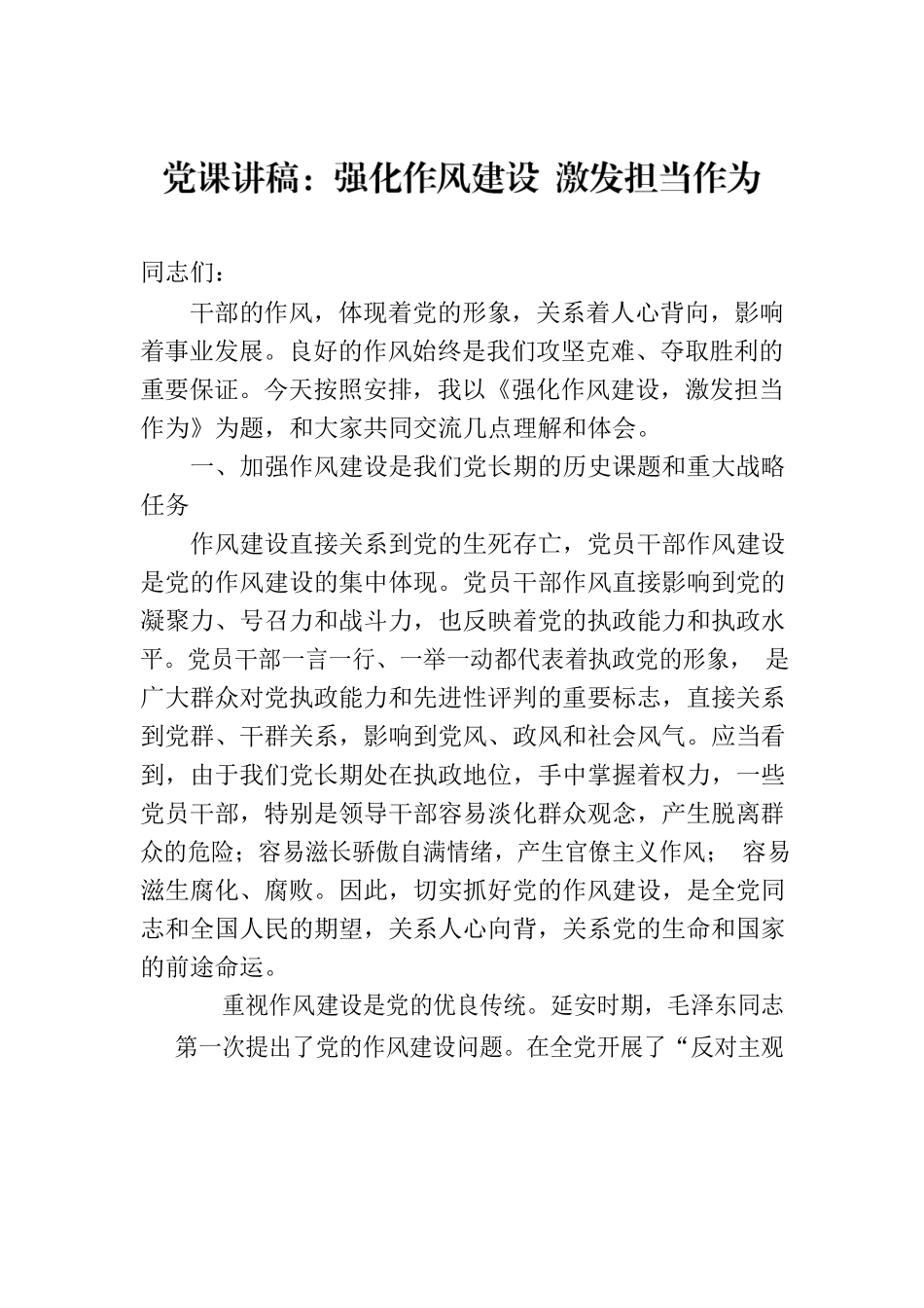 党课讲稿：强化作风建设 激发担当作为.docx_第1页