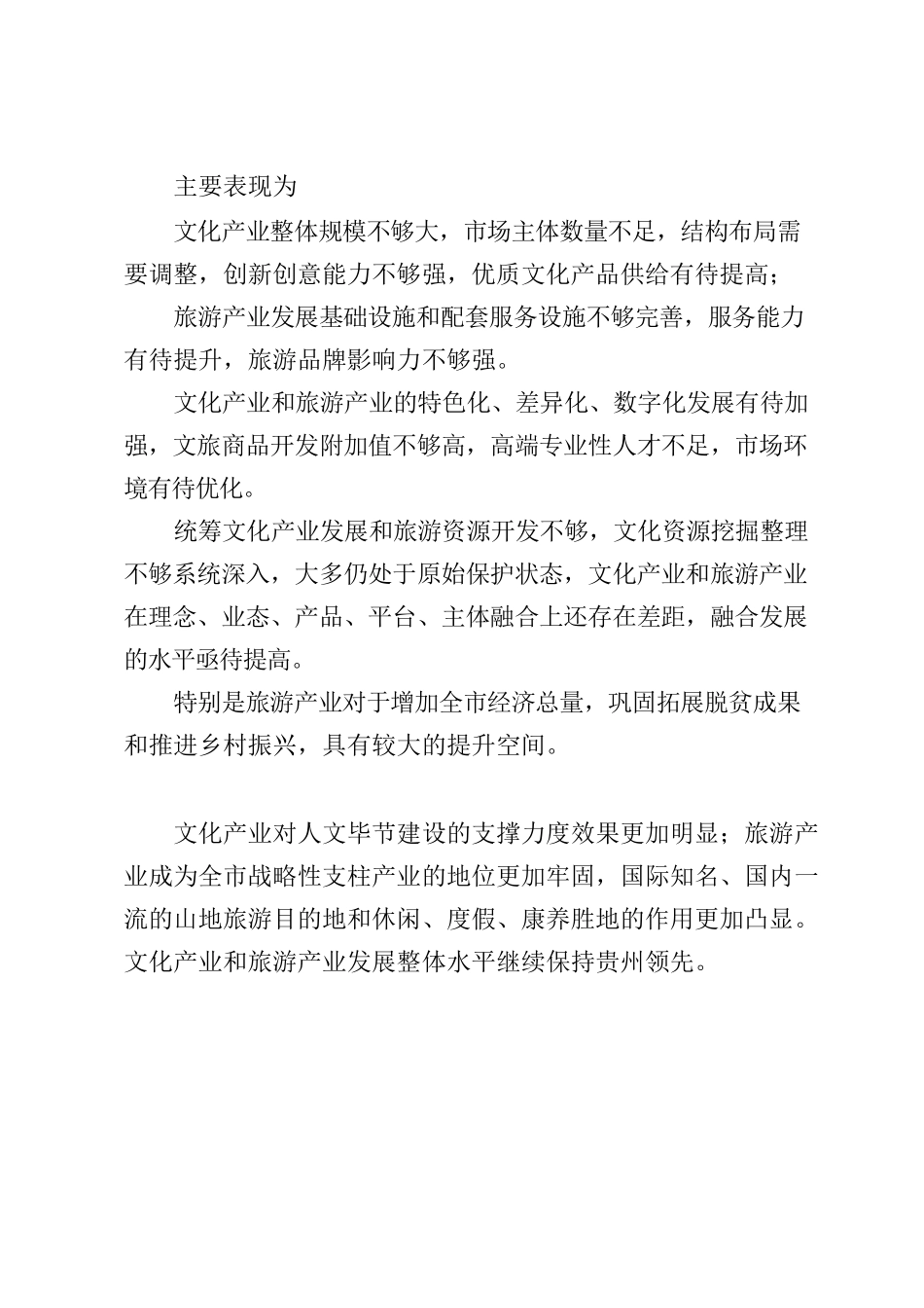 文旅发展问题不足.docx_第1页