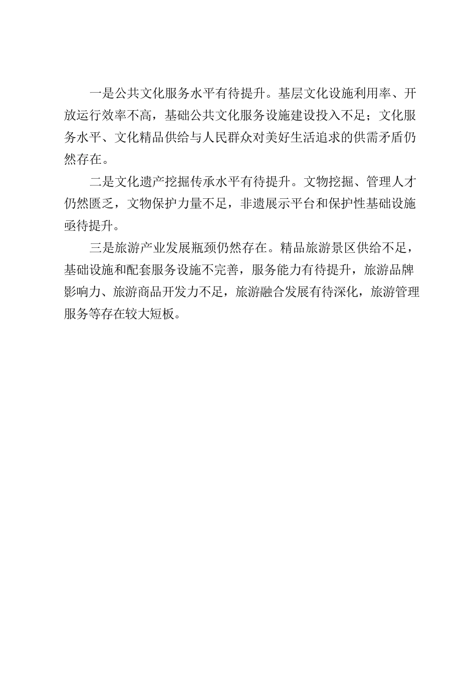 文旅发展问题不足.docx_第2页