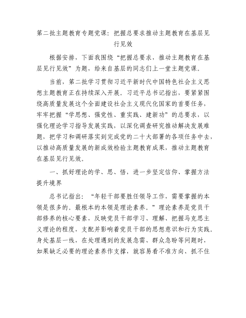 主题教育党课：把握总要求 推动主题教育在基层见行见效.docx_第1页
