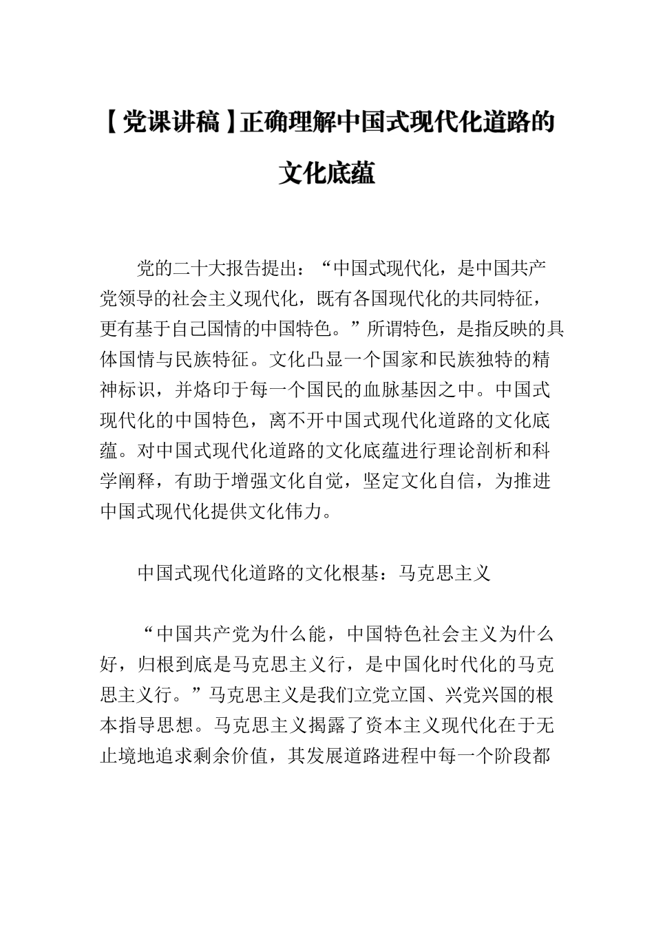 【党课讲稿】正确理解中国式现代化道路的文化底蕴.docx_第1页