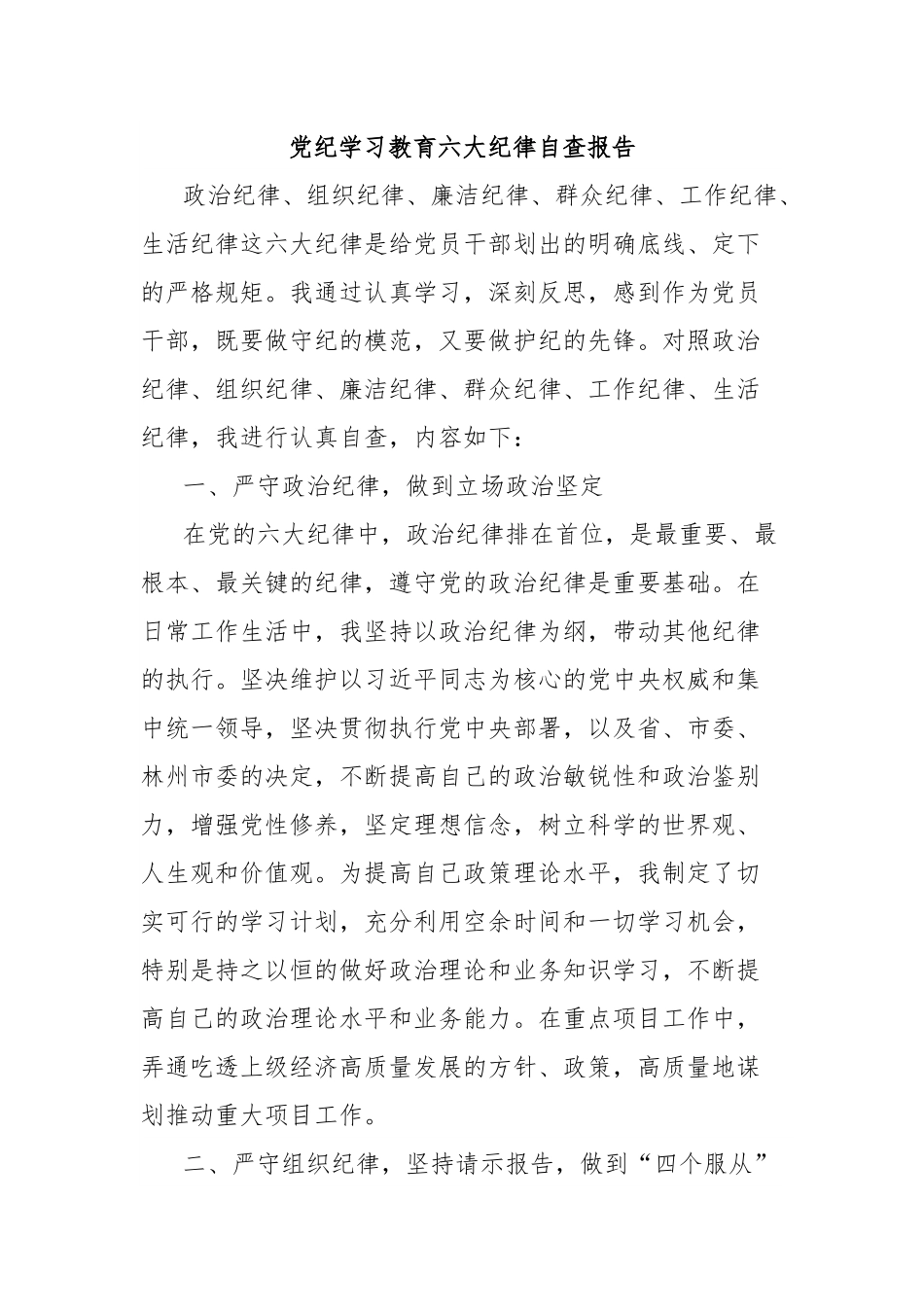 党纪学习教育六大纪律自查报告.docx_第1页