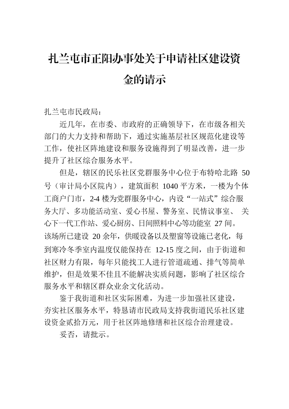 扎兰屯市正阳办事处关于申请社区建设资金的请示.docx_第1页