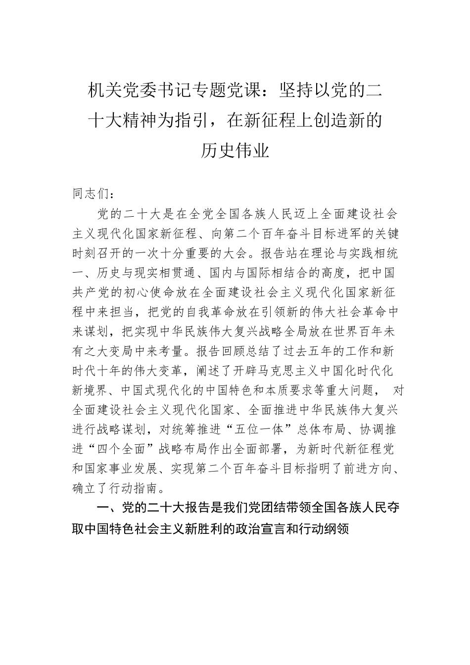 机关党委书记专题党课：坚持以党的二十大精神为指引，在新征程上创造新的历史伟业.docx_第1页