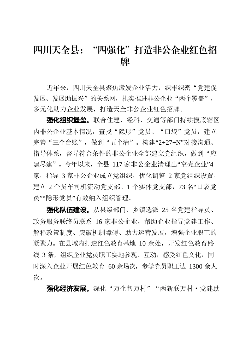 9.16四川天全县：“四强化”打造非公企业红色招牌.docx_第1页