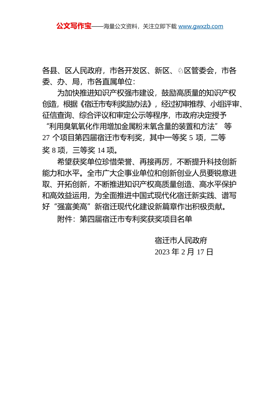 市政府关于授予第四届宿迁市专利奖的决定.docx_第1页