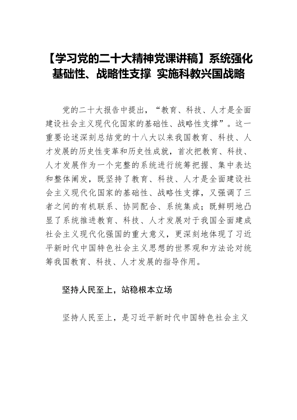 【学习党的二十大精神党课讲稿】系统强化基础性、战略性支撑 实施科教兴国战略.docx_第1页